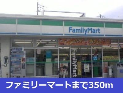 コンビニ　ファミリーマート（コンビニ）まで350m