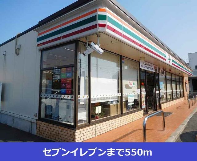 コンビニ　セブンイレブン（コンビニ）まで550m