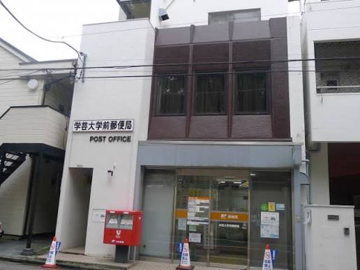 郵便局　学芸大学前郵便局（郵便局）まで903m