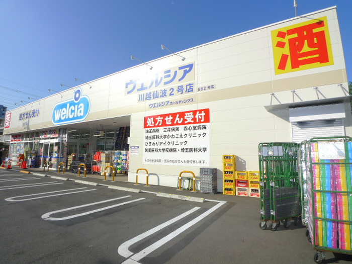 ドラックストア　ウエルシア川越仙波2号店（ドラッグストア）まで500m