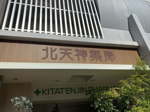 ドラックストア　北天神薬局天六店（ドラッグストア）まで250m