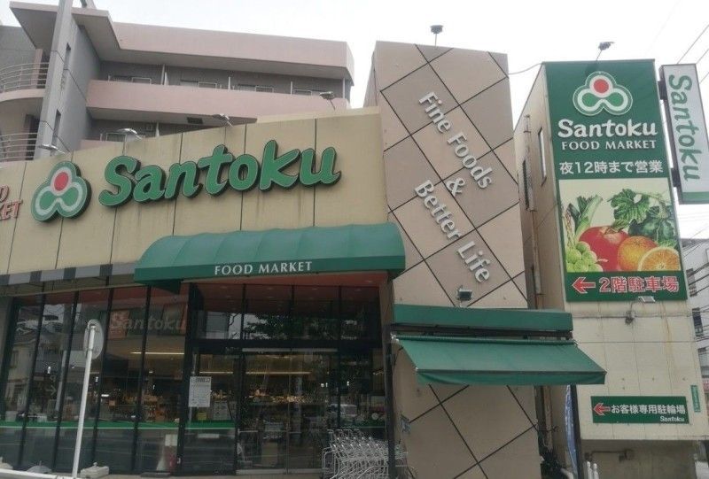 スーパー　スーパーマーケット三徳溝の口店（スーパー）まで630m