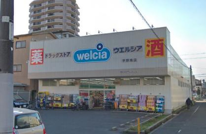 ドラックストア　ウエルシア平野南店（ドラッグストア）まで500m