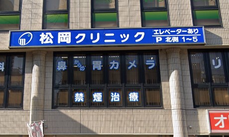 病院　松岡クリニック（病院）まで506m