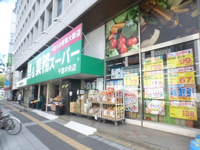 スーパー　業務用スーパー千葉中央店（スーパー）まで780m