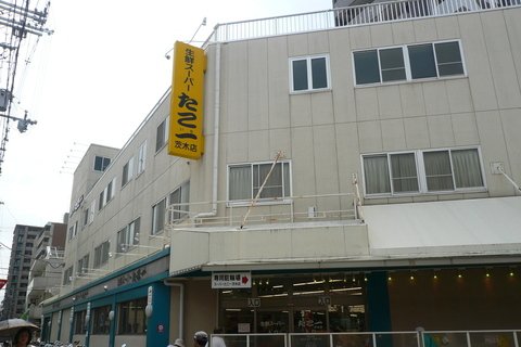 スーパー　たこ一茨木店（スーパー）まで415m