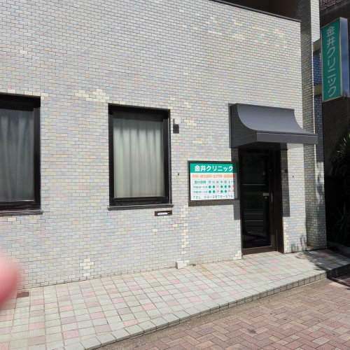 病院　金井クリニック（病院）まで613m