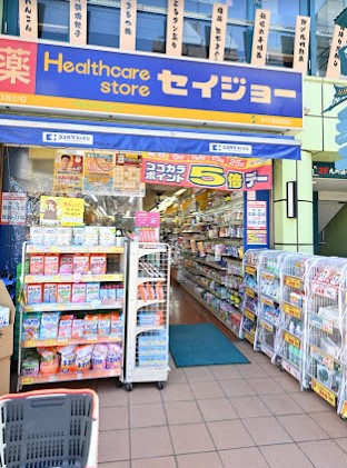 ドラックストア　くすりセイジョー中村橋駅前店（ドラッグストア）まで618m