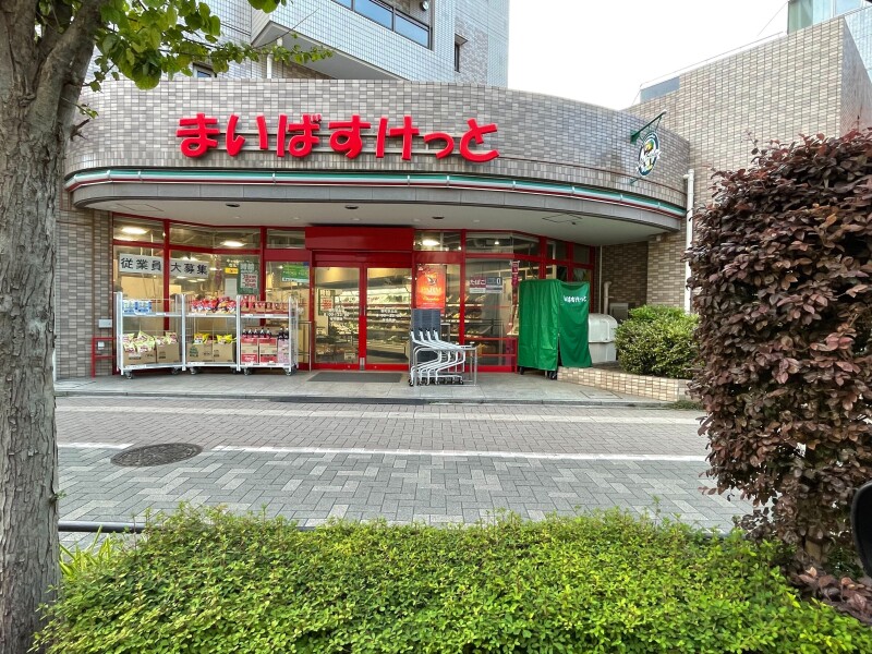 スーパー　まいばすけっと要町駅北店（スーパー）まで521m
