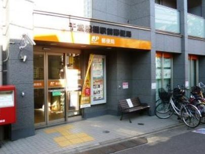 郵便局　千歳船橋駅前郵便局（郵便局）まで1180m