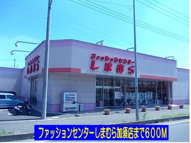 その他　しまむら加須店（その他）まで600m