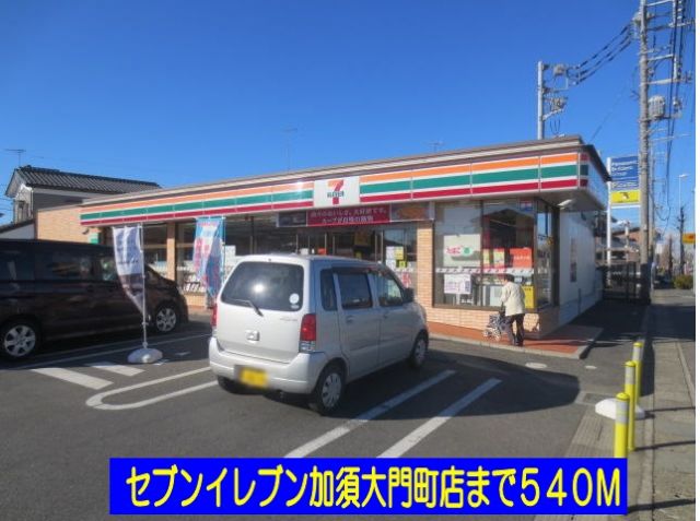 コンビニ　セブンイレブン加須大門町店（コンビニ）まで540m
