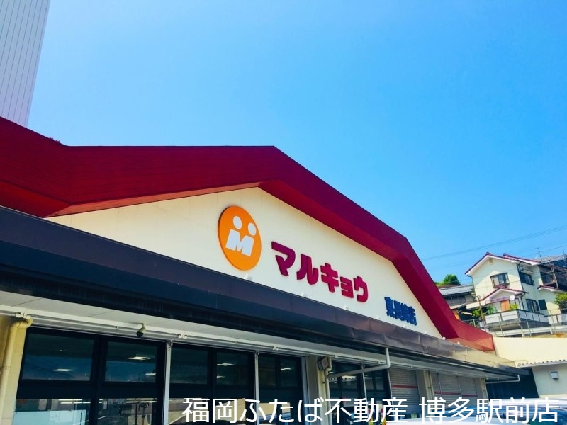 スーパー　マルキョウ板付店（スーパー）まで327m
