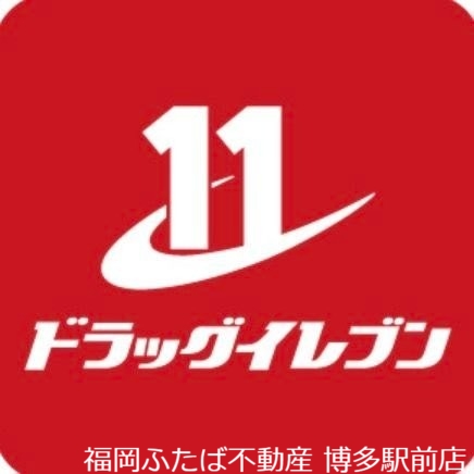 ドラックストア　ドラッグイレブン板付店（ドラッグストア）まで242m