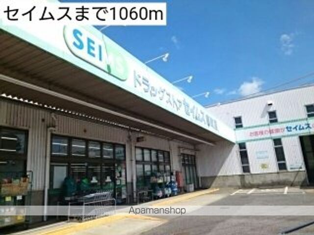 ドラックストア　セイムス（ドラッグストア）まで1060m