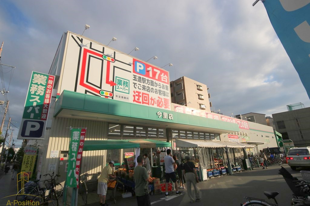 スーパー　業務スーパー 今里店（スーパー）まで366m