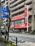 ドラックストア　くすりの福太郎 上池袋店（ドラッグストア）まで302m