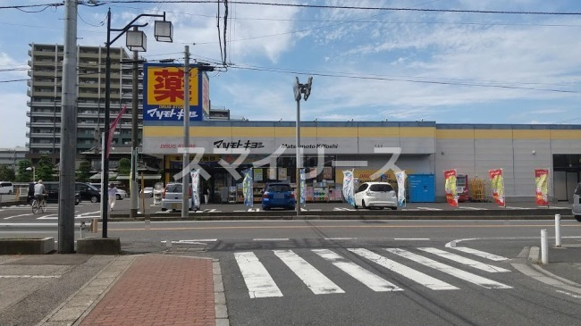 ドラックストア　ドラックストア　マツモトキヨシ　初石店（ドラッグストア）まで906m