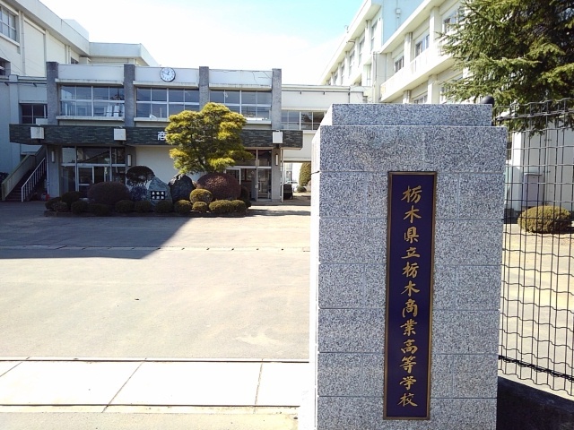 高校・高専　栃木県立栃木商業高等学校（高校・高専）まで600m