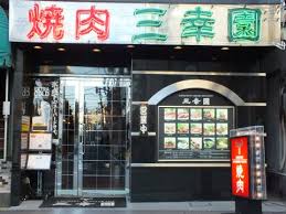 飲食店　焼肉三幸園（飲食店）まで520m