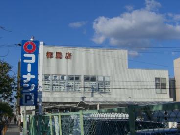 ホームセンター　コーナン都島店（ホームセンター）まで477m