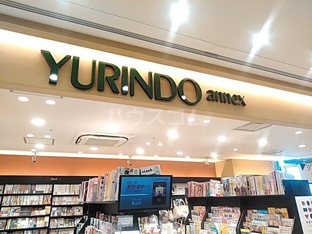 その他　有隣堂 セレオ八王子店（その他）まで837m