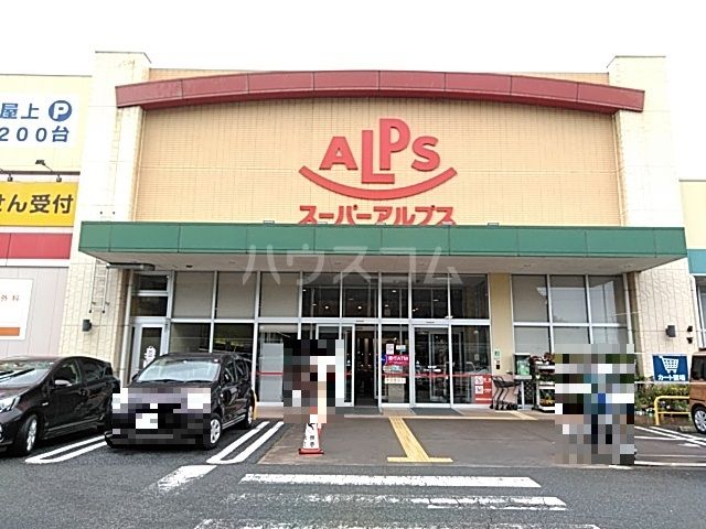 スーパー　スーパーアルプス 多摩境店（スーパー）まで914m