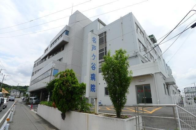 病院　名戸ヶ谷病院（病院）まで1970m