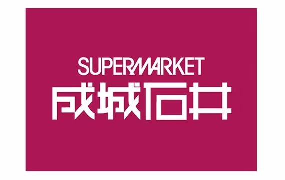 スーパー　成城石井 栄セントラルパーク店（スーパー）まで550m