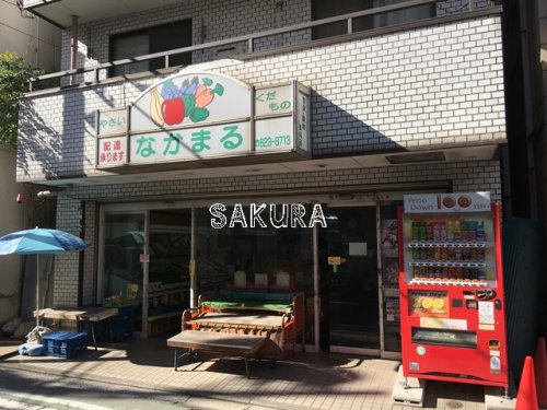 その他　中丸青果店（その他）まで220m