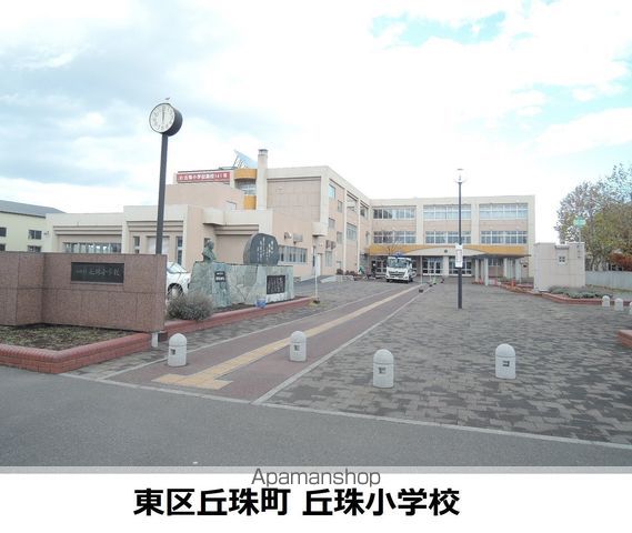 小学校　丘珠小学校（小学校）まで1412m