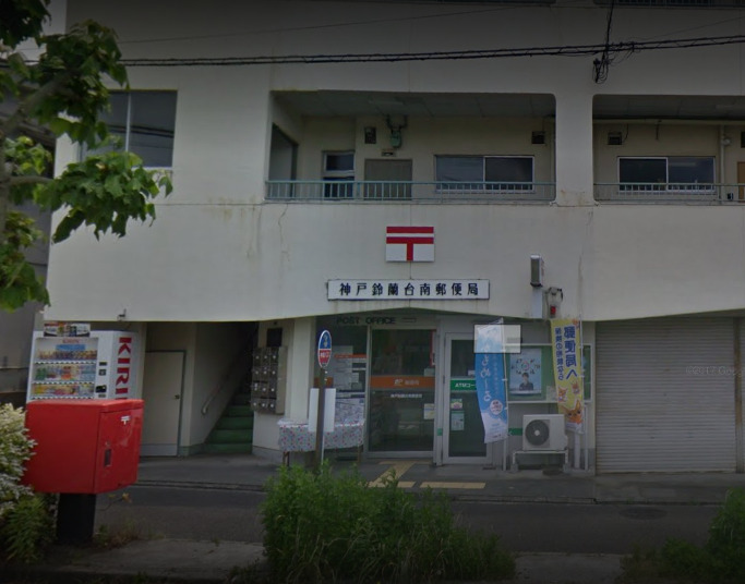 郵便局　神戸鈴蘭台南郵便局（郵便局）まで657m
