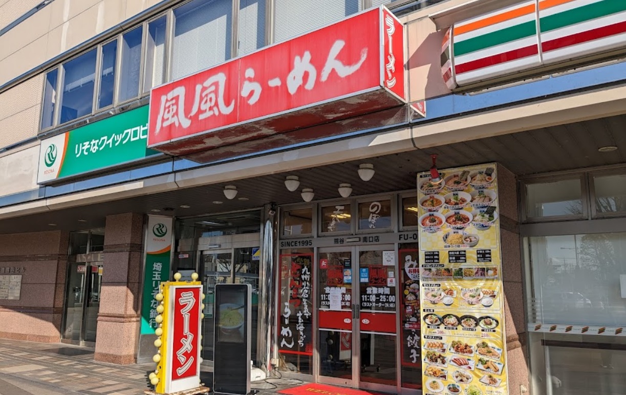 飲食店　風風ラーメン熊谷南口店（飲食店）まで252m