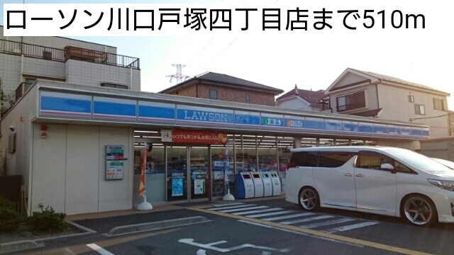 コンビニ　ローソン川口戸塚四丁目店（コンビニ）まで510m