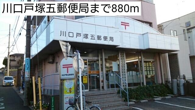 郵便局　川口戸塚五郵便局（郵便局）まで880m