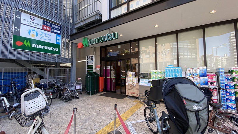 スーパー　マルエツ目黒店（スーパー）まで723m