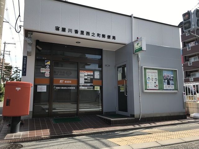 郵便局　香里西之町郵便局様（郵便局）まで850m