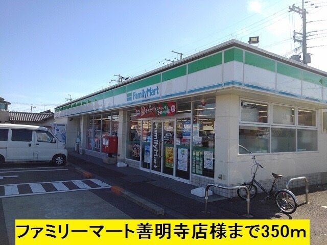コンビニ　ファミリーマート善明寺店様（コンビニ）まで350m