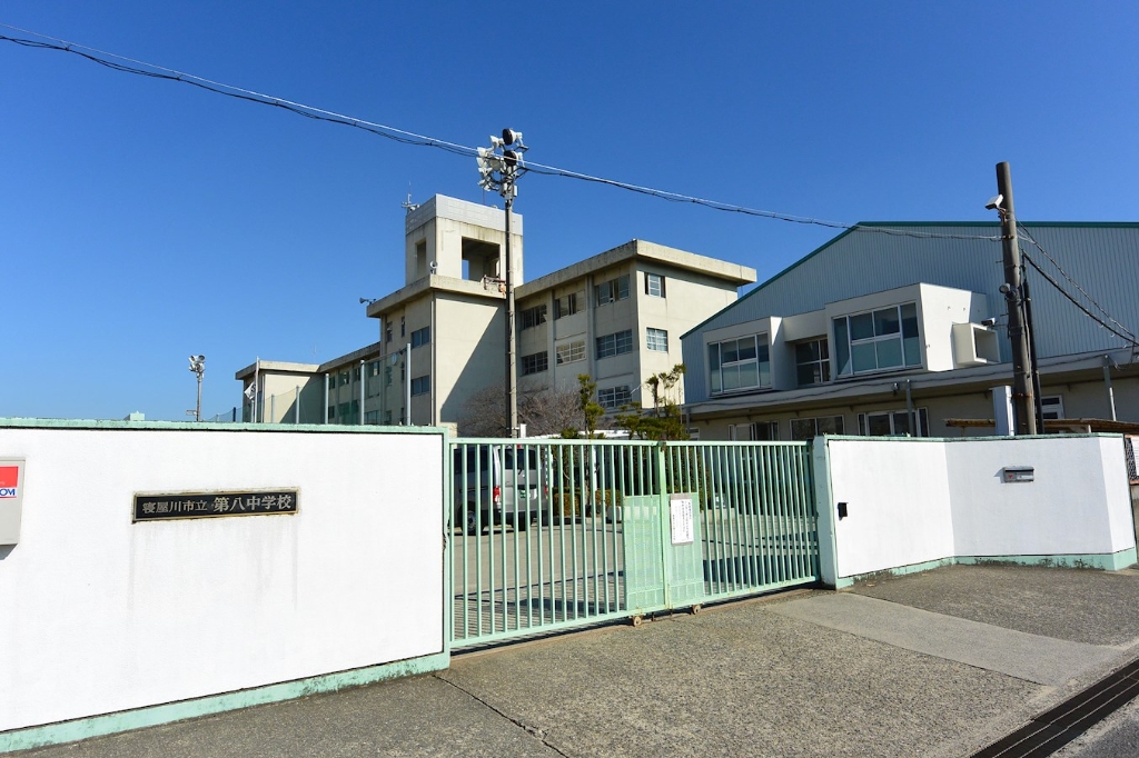 中学校　寝屋川市立第八中学校（中学校）まで703m