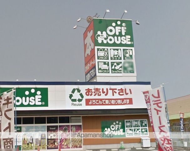 その他　オフハウス（その他）まで1392m