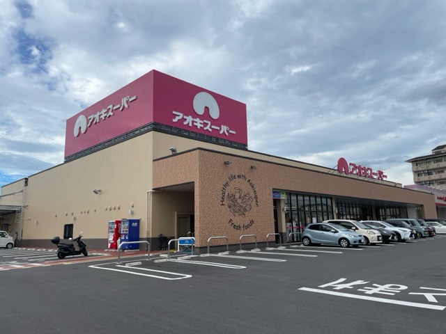 スーパー　アオキスーパー 福徳店（スーパー）まで1089m