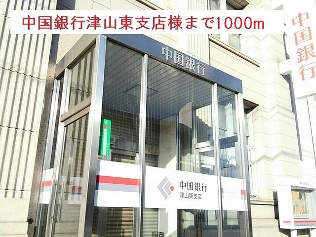 銀行　中国銀行津山東支店様（銀行）まで1000m
