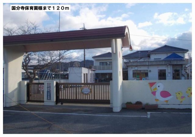 幼稚園・保育園　国分寺保育園（幼稚園・保育園）まで120m
