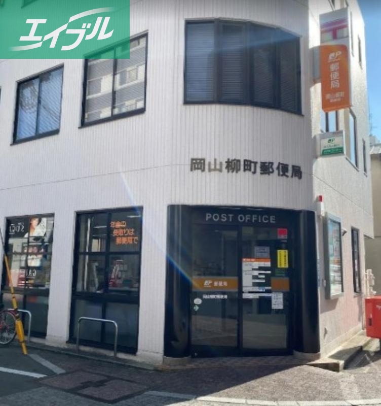 郵便局　岡山柳町郵便局（郵便局）まで161m