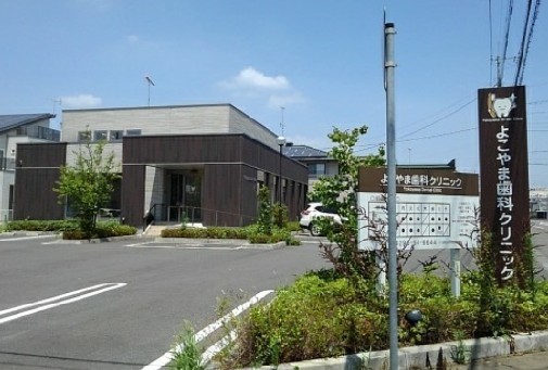 病院　よこやま歯科クリニック（病院）まで180m