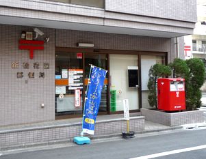 郵便局　新宿花園郵便局（郵便局）まで240m