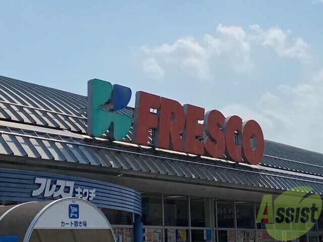 スーパー　フレスコキクチ　大河原店（スーパー）まで798m