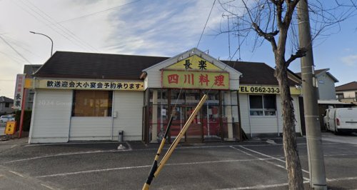 飲食店　長楽東海店（飲食店）まで230m