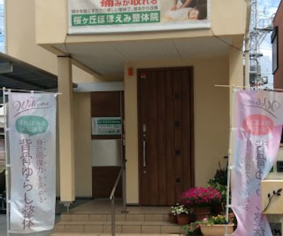 その他　桜ヶ丘ほほえみ整体院（その他）まで98m