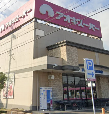 スーパー　アオキスーパー 武豊店（スーパー）まで608m